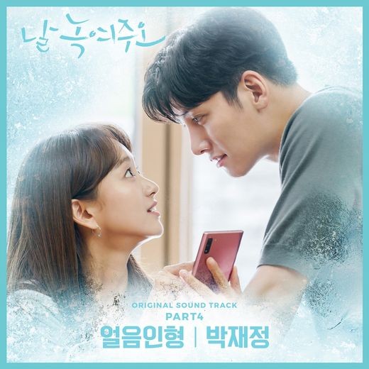 25일(금), 박재정 드라마 '날 녹여주오' OST '얼음인형' 발매 | 인스티즈