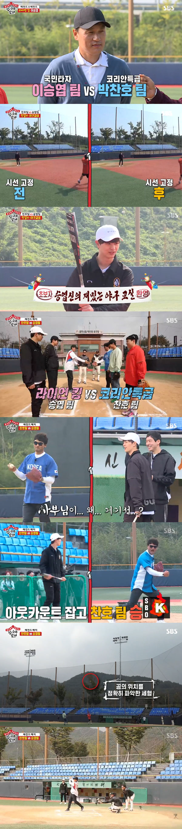 All The Butlers Chan Ho Park and Lee Seung-yeops Legend Match were unfolded.SBS All The Butlers Lee Seung-gi and Lee Sang-yoon, Yook Sungjae and Yang Se-hyeong, who were broadcast on the 27th, spent Haru in Princess Chan Ho Parks roots.The rising figure was picked up by the training tool, Kumho Tire, and headed somewhere, where the boy Chanho lived, an alley, a staircase, and a rabbit training course.Chan Ho Park said, I dragged Kumho Tire from the slope to the hill and made 10 round trips every night. I have never walked up to my house.I went on a duck step because I was running out of time, she recalled.At that time, Chan Ho Park suggested, I will give you a handwritten sign ball if you do not get up and finish among Lee Sang-yoon and Yook Sungjae, two rabbits. Lee Sang-yoon and Yook Sungjae burned their motivation.The Masters house is now a memorial hall, and the space where memories of the young mans chants were built has become a place to remember legends.In 1991, Chan Ho Park said, Exercise, which is peeled every day, is demonstration, but I think it is the right way to overcome it.I will do it no matter what difficulties I have for my goal, my future. He wrote, Please help me God. The boys desperate prayer became the beginning of history and the hope of the desperate people.Chan Ho Park said: There is a passion when there is patience; the fruits of patience and effort are one more than I did and that makes me feel more confident.Then I headed to the hostel. Then Chan Ho Park tried to talk to someone, saying, I came to the princess and talked to someone.He was none other than a Pak Se-ri player.Lee Seung-gi said, When I came to see the princess and met someone, I came up with Chan Ho Park and Pak Se-ri. I wanted to meet Pak Se-ri personally.So Pak Se-ri shivered, Im very expensive, will you be okay?Pak Se-ri said: You made it to United States of America before me; its not easy for an Exercise player to play abroad in Korea at the time.I did not see each others faces in a lonely foreign life, but I was comforted by the news. After the call, Chan Ho Park said, I talked less today, and I want to talk again while sleeping with Haru routine.To set up a member to sleep with Master Chan Ho Park, he performed a game called Baseball Sewing.Lee Seung-gi, usually called passion victory, strongly denied no as soon as Chan Ho Parks praise of good ended, making everyone laugh.Since then, Chan Ho Park has decided to Lee Sang-yoon as a sleeping person, saying, Mr.The next morning, Master and the rising figure headed to Baseball: Princess Citys Chan Ho Park Baseball.At that time, a special guest appeared, Legend batter Lee Seung-yeop.Lee Seung-yeop said, Its been a long time since I appeared on the show. Its very awkward. However, I was not able to refuse as a junior because I was helped by Chan Ho.Lee Seung-yeop said, Chan Ho-hyung will take off his feet if his juniors are in trouble. I retired and cared more about my future than my family.Lee Seung-yeop also said, I was also invited to the United States of America this time, and I have been learning advanced baseball.I am so grateful to you, he added.Since then, he has been divided into Chan Ho Park team and Lee Seung-yeop team.The Chan Ho Park team was Lee Seung-gi and Yang Se-hyeong, and Lee Seung-yeop was Lee Sang-yoon and Yook Sungjae.Chan Ho Park and Lee Seung-yeop conducted one-on-one tweezers tutoring for the members; each team in the third round had a one-on-one match.The first-rounders were Yook Sungjae and Chan Ho Park; the result was a victory for Chan Ho Park.The runner-up was Lee Sang-yoon vs. Yang Se-chan.Lee Sang-yoon was swinging after checking the balls trajectory, but Yang Se-hyeong, who pinpointed the balls position, was the winner of Yang Se-hyeong by catching the ball.The last showdown was Lee Seung-yeop vs Lee Seung-gi.The last ball left Lee Seung-gis hand as the game ended when Lee Seung-gi grabbed another Strike.Lee Seung-yeops perfect hit, but Yang Se-hyeong took the ball and was the victory of Chan Ho Park team.Lee Seung-gi then proposed a confrontation between Chan Ho Park and Lee Seung-yeop, which Lee Seung-yeop accepted. Legend Match was concluded.The second was a right fast ball; now, if you have one Strike, Chan Ho Parks victory.The fourth ball left Chan Ho Parks hand, and the ball was a hit that rolled to the front of the fence.Lee Seung-yeop said, It was good to have a uniform with Chan-ho for a long time. Sports can spread good energy to many people.I hope you will watch not only Baseball but also many sports with interest. 