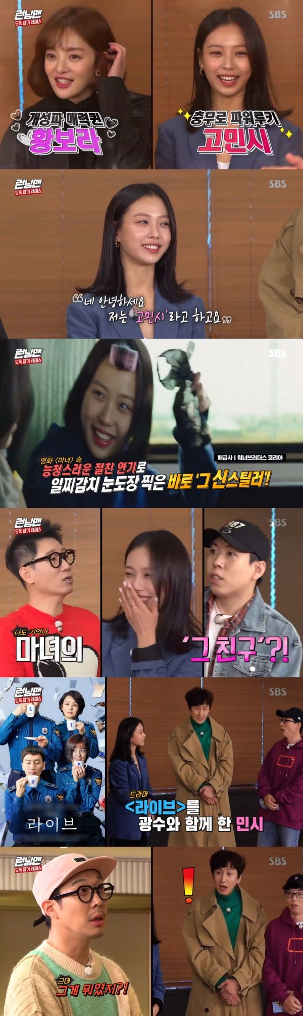 Running Man Go Min-si panicked at Ji Suk-jin questionOn the 27th SBS entertainment program Running Man, SBS new dramas main actors Hwang Bo-ra and Go Min-si appeared as guests.Go Min-si, who is currently appearing in Secret Boutique, has previously appeared as Kim Da-mis Friend Myeong-hee in the movie witch.So, when Go Min-si revealed it with his introduction, the members were surprised and surprised that was it Friend?In particular, Ji Suk-jin asked Go Min-si, Is not he dying at the end? And embarrassed him. Go Min-si eventually laughed because he did not know what to do, saying, I lived.Lee Kwang-soo said, Minshi had a drama called TVN Live with me. Haha said, What was that?