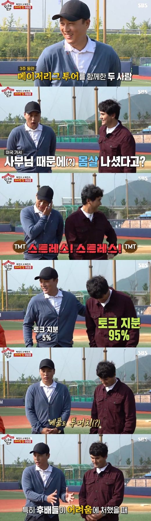 The South Korean Tuta Legend united through All The Butlers, a story about Chan Ho Park Lee Seung-yeop.On SBS All The Butlers, which aired on the 27th, Chan Ho Park appeared as a master and revealed his passion life.On this day, All The Butlers students trained with baseball players in search of Gongju High School, the alma mater of Chan Ho Park.After team training, Chan Ho Park led his disciples to the old neighborhood, saying, I will learn very good things.Chan Ho Parks routine in high school is to climb up and down an alley full of stairs with a rabbit.I never walked up the house before, and I kept training because I didnt have much time, he recalled. Chan Ho Park added to his personal training in the major leagues.The road, which created Major Leaguer Chan Ho Park, is now named Chan Ho-gil, and Lee Seung-gi laughed, saying, This is the way to name me on the road.The birthplace of Chan Ho Park was also decorated with memorials.The phone conversation with the golf girl Pak Se-ri was also concluded. The Pak Se-ri and Chan Ho Park were Hero, who were called National Park siblings during the IMF.In Lee Seung-gis All The Butlers love call, Pak Se-ri quipped, Im going to be very expensive, will you be okay?Lee Seung-gi responded, Ry gives it to SBS.Chan Ho Park has entered United States of America before me, said Pak Se-ri.At that time, it was not easy for a Korean player to play at United States of America.Even if we did not see each other, it was very comforting and empowering to see the news. Chan Ho Park said, I was envious of Pak Se-ri when I was in the middle of my career.I was so envious of it. I was studying harder. He said, Me and Pak Se-ri are trees, not fruit.It is a good fruit to endure the hard times and open good fruit. On the same day, a special guest was present. Lee Seung-yeop, the national hitter.Lee recently toured the major leagues with Chan Ho Park for three weeks, saying, The body that I was caught at that time has not recovered yet.It is because of the request of Chan Ho Park that entertainment accepts the appearance of All The Butlers which is unfamiliar.It was such a situation that I couldnt really refuse, Lee said, laughing. I was helped by Chan Ho Park, and I couldnt refuse because I was a junior.If I talk about 5 percent, Chan Ho Park will talk about 95%, he said.He also asked, Is Chan Ho Park a style of giving? It is too much. It helps a lot of people.When I retired, he was more concerned than my family, he said, and I was a senior who was always out of step when my juniors were in trouble.Chan Ho Park was like Hero to the national hitter. Lee met Chan Ho Park, a major leaguer, ahead of college, and said, It was really cool.I was honored to have given you the Exercise painting you advertised yourself. On this day, the students teamed up with Chanho and Seung-yeop to share a legendary baseball classroom. In addition to basic baseball skills, the students learned mental training and learned the know-how of Legends.