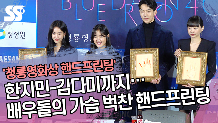 The main characters of the Blue Dragon were regrouped.On the afternoon of the 28th, 40th Blue Dragon Film Hand printing event was held at CGV in Yeouido, Seoul.At the event, last years Best Actress winner Han Ji-min, Best Supporting Actress winner Kim Hyang Gi, New Boy Award winner Nam Joo Hyuk and New Boy Award winner Kim Da-mi attended the event.Han Ji-min, Kim Hyang Gi, Nam Joo-hyuk and Kim Da-mi made a page of the history of the Blue Dragon Film Awards through Hand printing.Meanwhile, The 40th Blue Dragon Film Award will be held on November 21st at Paradise City, Yeongjong-do, Incheon.Photo YouTube