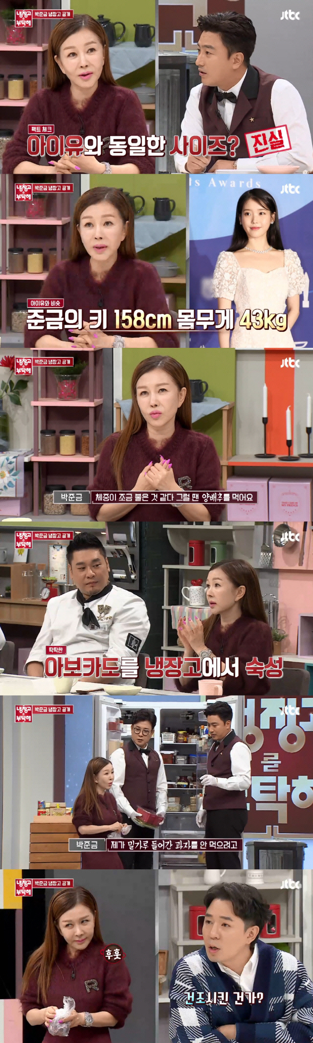 Size like 158, 43kg and IU, Park Jun-geums stunning body management secret was revealed.Actor Park Jun-geum and broadcaster Boom appeared on JTBC Take Care of the Refrigerator broadcast on the 28th.Especially on this day, Park Jun-geum attracted attention by revealing the thorough beauty habits for the slim body from the behind-the-scenes role of the top stars.Park Jun-geum said MC Kim Sung-joo is a top star guaranteed mother.Hyun Bin, Lee Min-ho, Choi Jin-hyuk, Ju Ji-hoon, etc. He said, There are friends who have come well, and there are friends who have met me well. Asked if he had an impressive son, he admired Lee Min-hos appearance and said, Hes handsome in close proximity, and handsome in the distance.Ju Ji-hoon has wit. As soon as he sees it, he says, Can I call you sister? Ill call you teacher? Its so attractive.I said, I like my sister, and from then on, I became a sister.Park Jun-geum revealed his amazing body specifications by saying he was 1m58 tall and 43kg in weight; he wears clothes the same size as IU.Park Jun-geum, who likes sweet food enough to like Chochung, said, I like sweetness, but I am trying to refrain from health.Park Jun-geum also says, If you think you have increased weight, you eat cabbage unconditionally. He also eats dried jujube as a substitute for cookies to avoid flour-containing cookies.I can not eat because of weight management, and there are chocolate cookies that I have for ornamental purposes. But I was off the diet for a while, enjoying the sweet and United States of America food thanks to the chefs.In the first cooking showdown on the theme of United States of America, Song Hoon chef and Raymon Kim chef confronted each other.Song Hoon chef presented meatball pasta and Raymon Kim chef presented Salisbury steak.All satisfactorily tasted, Park Jun-geum opted for a victory for Raymon Kim after agonising.In the second cooking showdown Soy sauce base dish, Chung Ho-young chef showed crab pot rice, beef soy sauce, butter seafood cream sauce nurungji risotto respectively.Park Jun-geum gave O chef a victory, saying, The rice cook is so delicious.