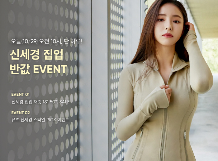 The athletic leading brand Andar will host Shin Se-kyung housekeeping half price event.Andar will present its representative Steddy Parkseller item, the NZ & Closet, aka Shin Se-kyung, 1 & 1 special package, at a 50% discount for a single day starting at 10 am today (29th).In addition, the unit will be sold at a 30% discount. It is expected to be sold out early because it is prepared in limited quantities.Andar Cordura NZ & Closet is characterized by the use of cordura fabrics that are 10 times more durable than Cotton.It is possible to perform active performances such as spinning and cycling with excellent durability, and it is not easily damaged by washing and frequent friction.The finger hole design that blocks all the external wind maximizes the warmth and produces a slim fit with a curved incision design.The back of the back covers the heap stably and offers a comfortable fit as well as a perfect fit with ergonomic pattern design.You can see the clear colored pattern design that protects your neck so that you do not get hurt from the zipper by finishing with rounding and keeps it in any movement.Andar will also hold an event for Muse Shin Se-kyung STYLE PICK, which will present a free collection Jacket, from 10 am to 6 pm on the 30th.To participate, check the styling of the NZ and Closet businesses worn by Muse Shin Se-kyung on the event page on the Andar homepage and write down the zip jacket and reasons you want.The lottery will present the housekeeping Jacket to a total of 15 people, one by one color. The winners will be announced at 5 pm on November 1 at Andar website.NZ&Closet, which boasts 15 different colors as well as comfortable fit and elasticity, is a highly practical product that is also good for producing various outerwear and winter.We are planning this event for those who are worried about what to wear with light outerwear or sportswear in the chilly weather, he said. Through this event, I hope you will meet the NZ & Closet, an item of Andars representative, at a more reasonable price.