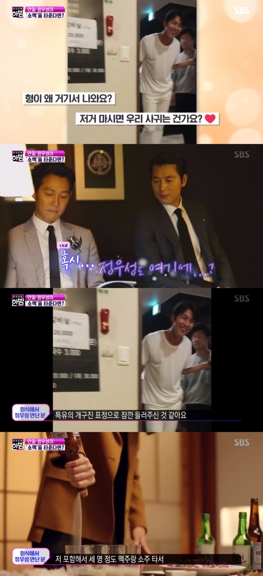 In SBS Full Entertainment Midnight, I made a phone call with the photographer about Jung Woo-sung Alcoholic drink photo.On SBS Midnight (hereinafter Midnight), which was broadcast on the 29th, we reported on the Jung Woo-sung photo that became a hot topic on SNS.Midnight released a picture of Jung Woo-sung, which appeared in the Alcoholic drink spot for general workers.Midnight writer connected the phone to a public person who met Jung Woo-sung at Alcoholic drink, and asked about the situation at the time.The party knew that there was Jung Woo-sung in the Alcoholic drink place and explained the situation at the time that Jung Woo-sung could pass by?While in anticipation, Jung Woo-sung actually passed the corridor and confessed, We just screamed without knowing it.When I heard this sound, Jung Woo-sung seems to have stopped by for a while with a unique look.At that time, Jung Woo-sung said, I gave soju and beer to three people including me. The party laughed, saying, I watched him shoot one shot, rather than eating wheat.
