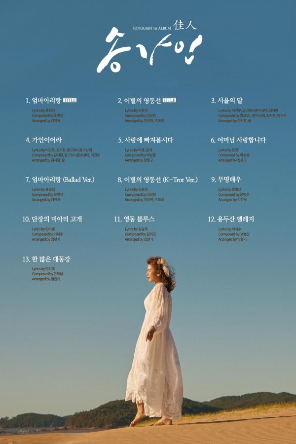 Song Gain announced on the 30th that it will start pre-sale of its first Regular album, People, along with a track list, and various new songs are attracting attention.Among the track lists released are the title of Double Jeopardy by Lim Kang-hyuns song Mother Arirang by famous composer Yoon Myung-sun, who produced numerous singers such as Jang Yun-jeong, Iro, Super Junior T, Yoon Mi-rae, Son Dam-bi and Cho Yong-pil, and Yim Gang-hyuns song Yongdong Line, which composed Jang Yun-jeongs First Marriage and Flower Im in position.In addition, the composer Kim Ji-hwan, who created Park Hyun-bins Shabang Shabang, Jo Hang-jos Thank You, and the composer Kim Yeon-jas Amor Party, Jang Yun-jeongs Agata, and other lyricists, Lee Kun-woos coincided with Seoul Month, Gain Ira and Trot hit maker Park Sung-hoons composer and I love you mother with a total of six new songs.The title songs Mum Arirang and Yongdong Line of farewell are Mum Arirang and Yongdong Line of farewell respectively.) , which is included in two versions, foreseeing Song Gain Music of various colors.In addition, Song Gains The Man featured a new song, including the contest song Mistrot, which was loved at the time of the contest, Miari Pass, Yeongdong Blues, Yongdusan Eledge, Many For Health and the final contest Unknown Actor.Song Gain is reportedly spurring preparations for the end of the solo concert Gain Ira, which will be held at the Hall of Peace at Kyunghee University on November 3, and the new song of the first Regular album is also expected to be released to fans on the day of the concert, amplifying fans expectations.Currently, Song Gain will begin pre-sale of his first Regular album, People, ahead of the release of the sound recording at 12:00 pm on November 4 (Mon).