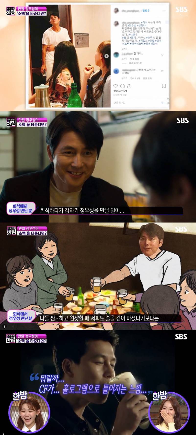 Actor Jung Woo-sungs witness story is a hot topic.On SBSs Midnight, which aired on the 29th, the public and interview, who reported the Jung Woo-sung sighting, got on the air.A former netizen became a hot topic after writing an Alcoholic drink on SNS and meeting Jung Woo-sung.The netizen who reported the sighting said in Midnight and telephone interview, There was an Alcoholic drink, but Lee Jung-jae and Ha Jung-woo walked around in the front room.I was looking forward to seeing if Jung Woo-sung could pass, but he passed. So we shouted without knowing it.(Jung Woo-sung) I stopped by with his unique, open expression. The netizen then vividly conveyed the latter period of having a drink with Jung Woo-sung, saying, (Jung Woo-sung) toasted and drank all together because of the soju.Rather than drinking with him, I watched him as he shot one. CF is Feelings, hologram-floating. Voice is sweet, too.Voice or anything doesnt come in my ears, but it was just good, he added.