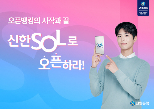 Shinhan Bank announced on the 31st that it has released a new AD Open with Tensindon SOL, which was produced with actor Park Bo-gum.This AD was produced for the Open Banking implementation.Park Bo-gum explains the differentiated function of mobile banking opening in AD produced in two films as if it were talking to viewers.Park Bo-gum provides benefits such as solution to help asset growth along with asset management, integrated inquiry and transfer of other accounts with a single account, and unlimited exemption of fees for all account transfers.The new AD video was released on TV, SNS, movie theater, bus, subway the day before.In the Shinhan Bank official SNS account, you can also check the viral video of Sol-do Song, which shows the back story of shooting and various images of actor Park Bo-gum.We created this AD to help more customers enjoy the differentiated and competitive Shinhan Bank Open banking service, said Shinhan Bank official.