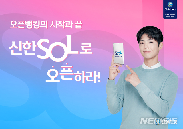 This AD was created in a way that Park Bo-gum introduced the differentiated features of mobile banking open banking as if it were talking to customers.The new AD was unveiled on TV, social networking (SNS), movie theaters, buses and subways all at once the day before.Shinhan Banks official SNS account also featured a viral video of Sols Song, which includes various scenes of shooting behind-the-scenes and Actor Park Bo-gum.We have created this AD to help more customers enjoy the Shinhan Bank Open Banking Service, which has differentiated competitiveness, said Shinhan Bank official. We hope that the Open Banking Service will be effectively delivered to customers through the model Park Bo-gum.