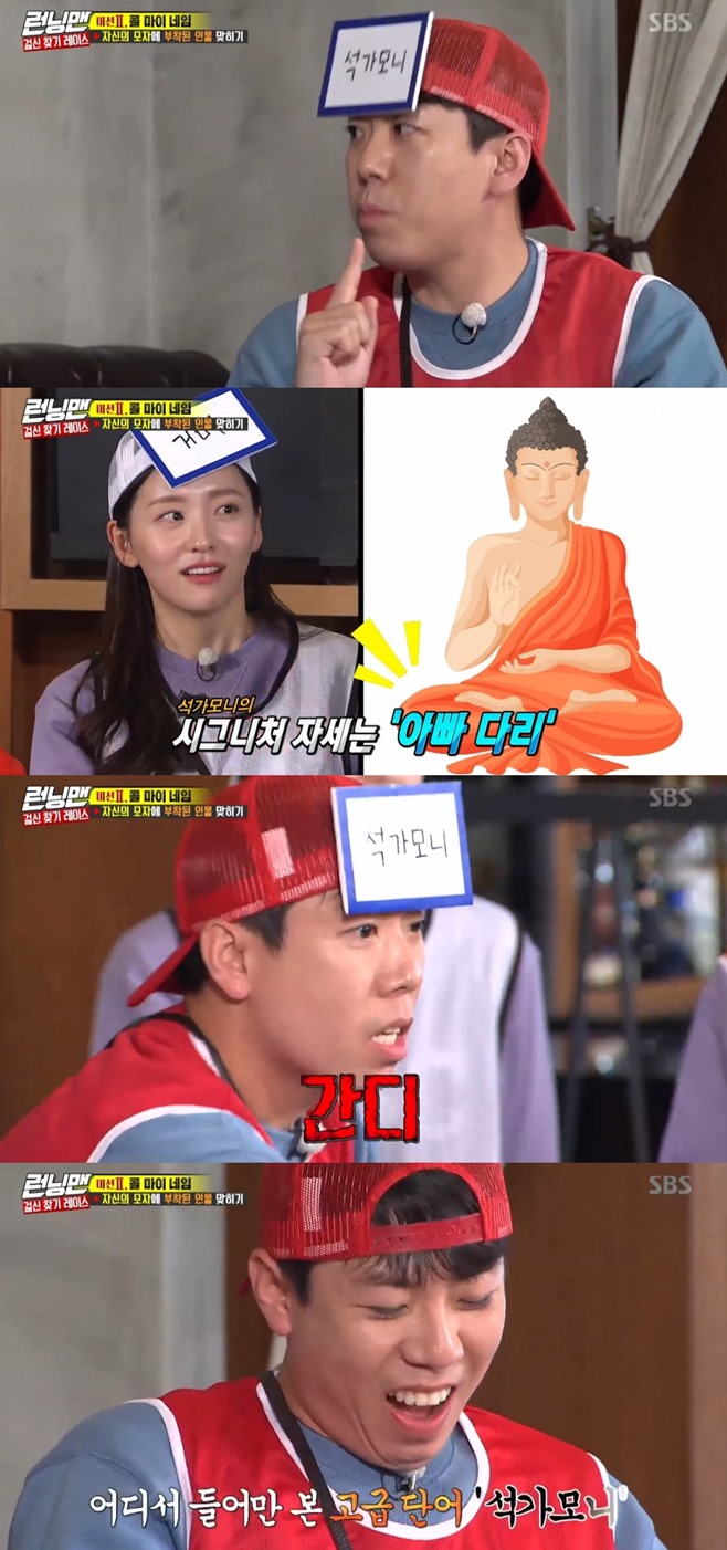 Running Man Yang Se-chan gave a laughing Bomb with the wrong answer parade.In the SBS entertainment program Running Man broadcasted on the evening of the 3rd, it was shown that he was playing a character hit on his hat.On this day, Yang Se-chan attached the characters Sukgamoni and Park Ji-hyun Spider to his hat.However, Yang Se-chan, not Sukgamoni, spread the wrong answer parade and caused a series of laughter. Yang Se-chan shouted Won Hyo-sa and shouted Dalma Dosa rather than Dalma.Among them, Yang said, Does not he like the cross? He mistook God and asked the same team to ask questions. It was a feast of breathtaking wrong answers and errors.Yang asked, Do you have a signature attitude of this person? And Park Ji-hyun gave a hint that Dads leg.I have got a hint of one-tone costume earlier, but Yangs answer is Gandhi.In the end, Yang had failed. Yang had a nervous voice about I heard about Seokgamoni.