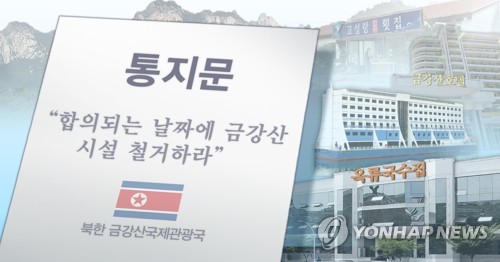 북한 통지문 "남측 시설 철거하라" (PG) [장현경 제작] 사진합성·일러스트