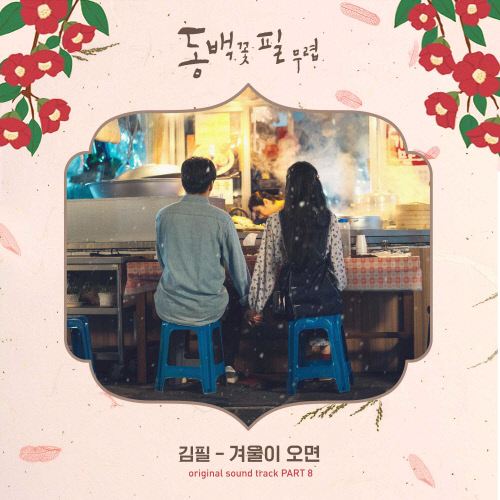 7일(목), 김필 드라마 '동백꽃 필 무렵' OST '겨울이 오면' 발매 | 인스티즈