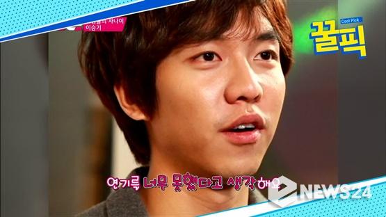 Actor Lee Seung-gi has not been too good for his own Acting as a rookie.In the past Mnet Wide Entertainment News 984th, an interview with Lee Seung-gi, who was about to broadcast the drama You were besieged, was drawn.I didnt get too much of an Acting (as a rookie), which was also something I practiced with the boss all night sitting down and saying, Thats not it, Lee Seung-gi said.Lee Seung-gi said, What do you do? It is Acting that I do not see the most of these things. I learned a lot while Acting with teachers. 