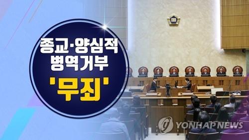 종교·양심적 병역 거부 '무죄'(CG) [연합뉴스TV 제공]