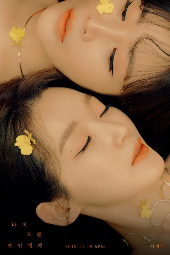 Female duo Davisi first released a new song To My Long Lovers Teaser Image.Davichi posted a Teaser Image on the concept of a digital single To My Long Lovers through the official SNS at noon on the 8th, and started a full-scale comeback countdown.In the open photo, Davichi made a warm and warm mood with a soft smile with his face in a clear face.Yellow petals, which fall on the face of the two eyes and the horse, add to the brightness, creating a thrilling and warm sensibility, raising expectations for the new song To My Long Lovers.Davichi will release his new song To My Longtime Lovers on the 19th and make a comeback.The new song To My Long Lovers is expected to be a winters Youre No One with warm emotions, following the refreshing sensibility of My Last Word I Couldn released in May.In particular, Davichis My Last Word to You is a long run, keeping the top spot on the soundtrack chart with the soundtrack release.As such, it is noteworthy what kind of performance the new song To my long-time lover, which has emerged as a you in winter, will achieve.Davichi is still showing off his popularity in the performance world by selling all tickets for the year-end concert 2019 DAVICHI CONCERT held from December 13th to 15th.Photo: Stone Music Entertainment