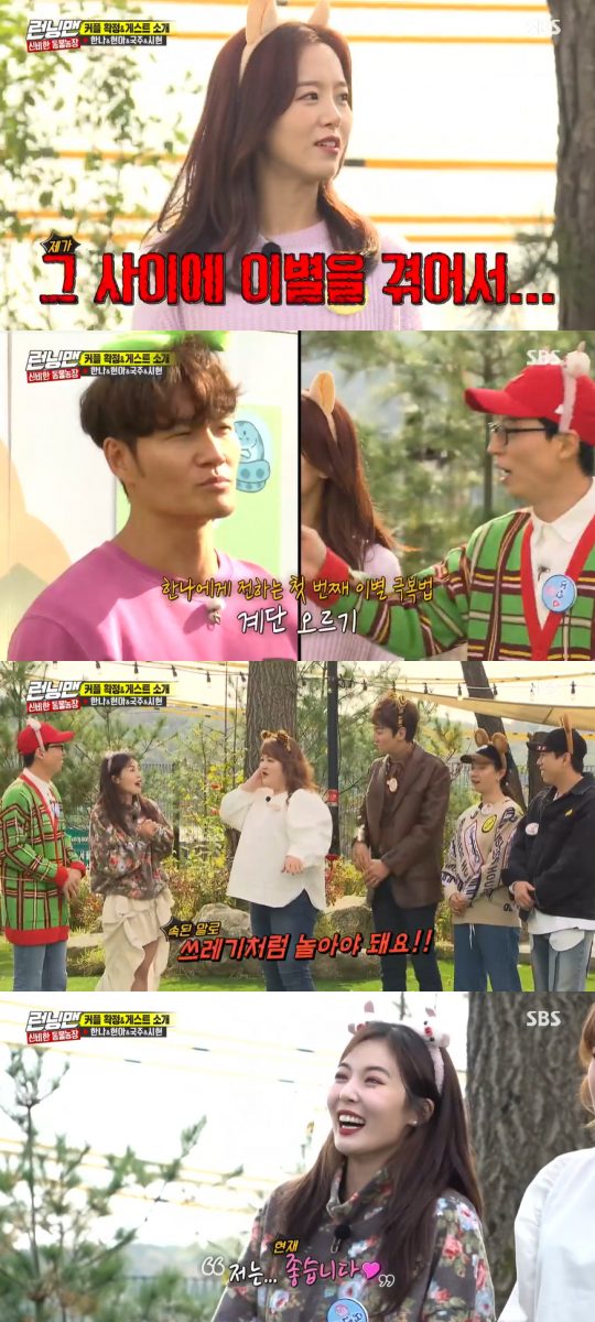 Kang Han-Na recently said he had separated from Couple on SBS Running Man.On the 10th broadcast Running Man, singer Hyona, actor Kang Han-Na, gag woman Lee Guk-joo, and group Everglow appeared as guests.The race was decorated with a Mysterious Animal Farm.Yoo Jae-Suk asked Kang Han-Na, Did you not actively perform dramas, entertainments, etc.Im not very active right now, Kang Han-Na said. Im resting at home. Im lying too much and Im trying to buy a cervical pillow.Kang Han-Na once said in an interview in the past that he wanted to marry at the age of thirty-two.When Yoo Jae-Suk asked if it was going well, Kang Han-Na said, It was only a year after Running Man last year, and I had a breakup in the meantime.Haha said, I will meet my last love. So, Jeon So-min laughed, saying, I see one more person and the next person.Kang Han-Na said, I have been through it for a while, but Yoo Jae-Suk actively said that he would tell me how to overcome the breakup.Kim Jong-kook said, As soon as I broke up, I took the apartment stairs.When Shihyun said, I am going on a trip, Kim Jong-kook said, Can I talk about it? So Sihyun was embarrassed and laughed, saying, I did not travel.I like it, I havent thought about it, said Hyuna, who is in love with Dunn.Lee Guk-joo said, When you break up, you have to play like garbage. You have to go to Itaewon.