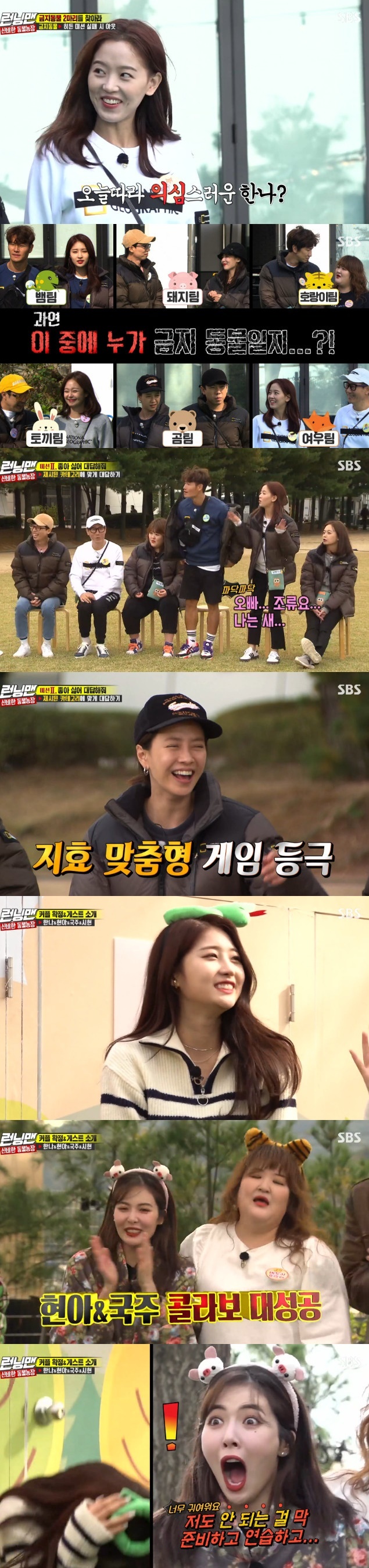 Seoul) = Running Man The guests of the unusual guest made a laugh.SBS Running Man, which was broadcasted on the afternoon of the 10th, featured singer Hyona, Everglow Sihyun, actor Kang Han-Na, and gag woman Lee Guk-joo.On this day, the guest and Running Man teamed up in a group of two after each animal, and the virtual mission given by the crew was to find two banned animals while doing race.Members began to doubt each other.Yoo Jae-Suk asked Kang Han-Na, who met in a year, I said in an interview that I wanted to marry at thirty-two, but is it going on?Kang Han-Na said, I came out last year and it was in Running Man in a year. I have been separated in the meantime.I wasnt lying down for nothing, Yoo Jae-Suk said.The members of Running Man tried to comfort Kang Han-Na by revealing how to overcome each separation.Kang Han-Na said, I have already won since I broke up. However, the members did not care and gave Kang Han-Na their advice.Kang Han-Na also provoked the audiences laughter by pronouncing Lee Kwang-soos movie Tazza: The High Rollers character The Jokkachi like a curse.Hyuna showed off her new song Flower Shower and Kang Han-Na, who had experienced a farewell, saying, I like it these days.Yoo Jae-Suk said that the president of Hyonas agency was PSY, and that PSY was worried about the appearance of Hyona, who is not good at talking.But unlike PSYs worries, Hyuna poured out the wrong comments and made the scene into a laughing sea.Especially when the first round was over, he asked, Is it over? And he mentioned Lee Kwang-soos Tazza: The High Rollers as a disliked movie.The first round had to be performed after watching the popular song stage and choreographed to suit the song.In the meantime, Lee Guk-joo showed his own stage without interest in the game and played an atmosphere maker.In the second round, I had to answer the questions of the production team according to the type presented.However, the members did not know exactly what amphibians or birds meant, so they laughed at the wrong answer.