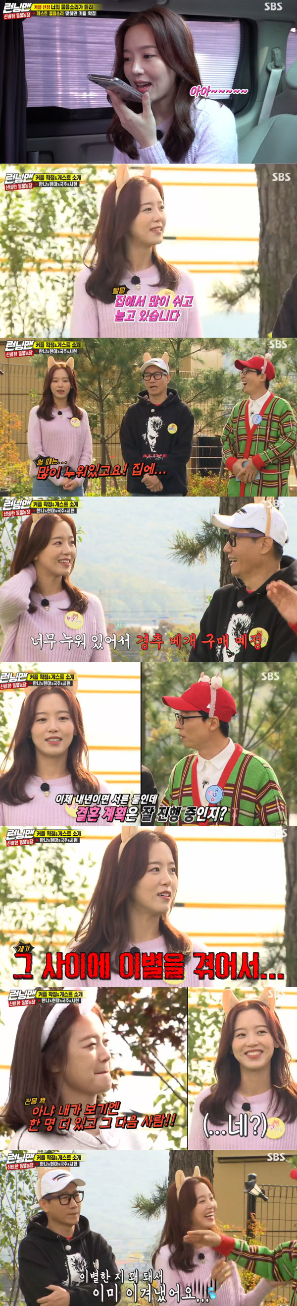 Running Man Family Kang Han-Na has revealed the recent situation of candidness.On SBS Running Man broadcasted on the 10th, Family Kang Han-Na, Hyun-ah, Lee Kook-ju and Evergloo Sihyun appeared as guests again in a year.On this day, Kang Han-Na was pleased to meet with Running Man members for a long time.So Yoo Jae-Suk said, I have been active in the drama these days. Kang Han-Na replied, I am resting these days without any hesitation, and made the members laugh.Asked, What did you rest for? Kang Han-Na laughed, saying, I was lying down these days. I think I should buy a cervical pillow because I am lying too much.At this time, Yoo Jae-Suk said, I interviewed Im married at thirty-two, is it going on?Kang Han-Na then confessed frankly that she made an appearance on Running Man in a year, and that she had a breakup in the meantime.Haha said, I will meet the last person now, but Jeon So-min said, No, I see one more person and the next person.In an unexpected recent situation, the members and guests conveyed a talk about overcoming various separations to comfort Kang Han-Na, but Kang Han-Na said, It is not so hard.I overcame the farewell, he said, and could not hide his embarrassment.