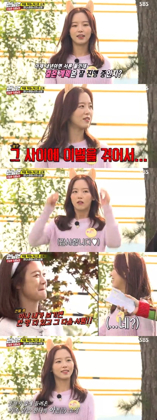 Kang Han-Na, Hyun-ah, and Lee Guk-ju appeared as guests in the SBS entertainment program Running Man broadcasted on the afternoon of the 10th.You said in an interview, I want to get married at the age of thirty-two, and (what happened), Yoo Jae-Suk asked Kang Han-Na.Kang Han-Na said, I appeared on Running Man last year and appeared in a year, and I had a breakup in the meantime.The members of Running Man who were embarrassed by the unexpected love affair self-exposure applauded Cheering saying, I will meet my last love now.But Kang Han-Na laughed, saying, Ive been through it for a while.