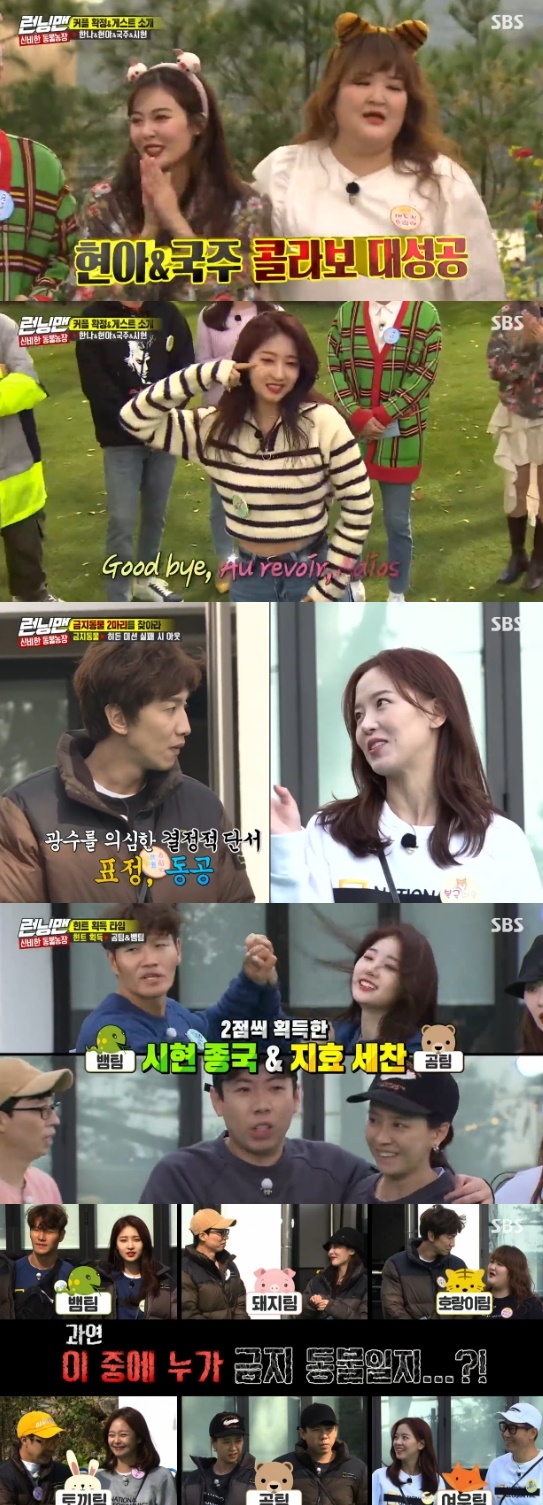 Running Man Hyona, Kang Han-Na, Everglow Xi Hyunaa and Lee Guk-joo shared the race passionately.On the 10th broadcast SBS Good Sunday - Running Man, Hyunaaa showed affection for her lover Dunn.The mysterious animal farm race began with Hyunaaa, Kang Han-Na, Everglow Shihyeon and Lee Guk-joo appearing as guests.Kang Han-Na&Ji Suk-jin, Jeon So-min&Haha, Song Ji-hyo&Yang Se-chan, Hyona&Yoo Jae-Suk, Lee Guk-joo&Lee Kwang-soo, Sihyun&Kim Jong-kook became a couple.Yoo Jae-Suk laughed, saying, I contacted Cyay and told him not to say much about Hyona, but to dance a lot.Hyunaaa has released a new song Flower Shower and also performed Bebe with Lee Guk-joo.It was a showdown between ten normal animals and two banned animals. If a banned animal fails a hidden mission, it will be out before the final mission.The first mission was Trust me in half, a game that choreographed the song and choreography of the half-shielded video.After a fierce dance showdown, Sihyun & Kim Jong-kook and Song Ji-hyo & Yang Se-chan received hints about banned animals.When Yang Se-chan was about to go out for a hint, Ji Suk-jin was suspicious to see Song Ji-hyos name tag on Yang Se-chan shoes.On the move, Yoo Jae-Suk told Shihyeon that he resembled Bae Suzy.Lee Kwang-soo said, I thought it was Bae Suzy when the door was opened at first. Kim Jong-kook gave a bruise saying Stop.Yoo Jae-Suk said, Shihyun does not say no.After failing on the second stage mission, Kim Jong-kook shared a hint: Prohibited animals live in packs.Photo = SBS Broadcasting Screen