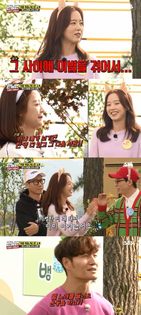 On SBS Running Man broadcast on the 10th, Kang Han-Na, Hyun-ah, Lee Guk-ju and Sihyun (Everglow) appeared.Kang Han-Na appeared frequently enough to be called the family of Running Man, showing good chemistry with the members.I am resting these days, he said, I am busy, but how have you been?Ive been lying down these days, said Yoo Jae-Suk, who told Kang Han-Na, I heard that I want to get married at thirty-two, so I asked if its going well.Kang Han-Na then gave an unexpected answer, saying, I have been separated in the meantime.Haha tried to comfort him, saying, I will meet the last person now, but Jeon So-min added, I see one more person and the next person.Kang Han-Na received applause from the members of Running Man to comfort the breakup.Kang Han-Na, who started to get embarrassed, tried to say something, but Yoo Jae-Suk, who was prey, teased Kang Han-Na, saying, Tell me how to overcome each persons farewell.Kang Han-Nas words, which he had overcome for quite some time after the breakup, failed to stop Yoo Jae-Suk; the two Aung Daung-hung felt like siblings.