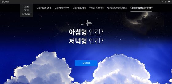 ‘나는 아침형 인간? 저녁형 인간?’ 디지털 스페셜 페이지(https://news.joins.com/digitalspecial/405)를 통해 자신이 어느 형에 해당하는지 알 수 있다. 이에 맞춘 건강정보도 확인 가능하다. *배너를 누르면 바로가기 화면으로 이동합니다.