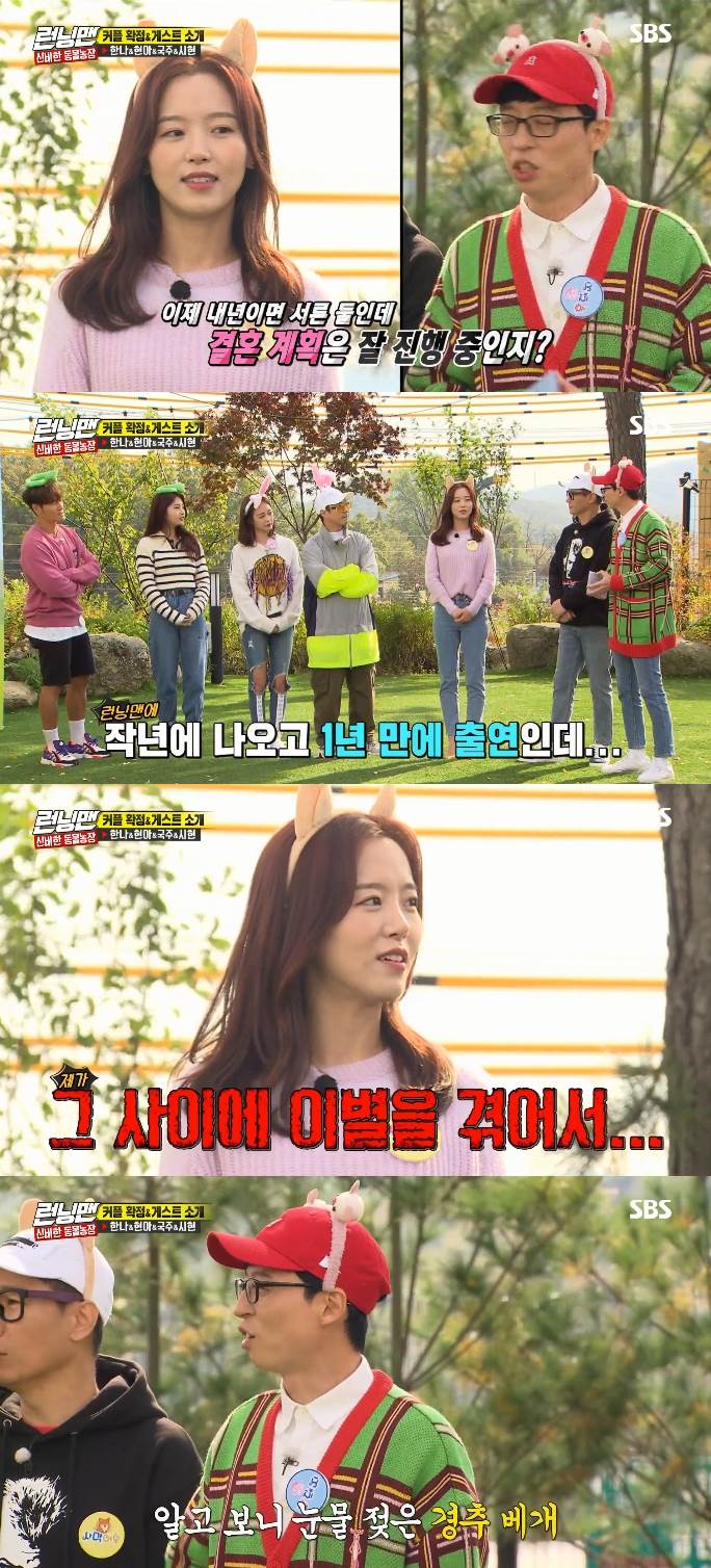 Kang Han-Na laughed at the Running Man, which appeared in a year, with the wrong charm.On the 10th, SBS entertainment Running Man featured Kang Han-Na, Hyona, Lee Guk-joo and Everglow Shihyeon as a special feature of Mysterious Animal Farm.On the day, Yoo Jae-Suk asked Kang Han-Na, who reappeared in a year, I wanted to marry at the age of 32, but is the plan going well? Kang Han-Na said, It came out last year and it was a year after I had a breakup.Yoo Jae-Suk said, I was not just lying down, and Haha said, I will meet my last love now.Theres one more and the next, Jeon So-min said, denying it.Yoo Jae-Suk asked how to overcome each persons thought breakup for the grieving Kang Han-Na.Kang Han-Na said he overcame by hitting Sonsare, but Yoo Jae-Suk did not step down, and asked Kim Jong-kook a good song to listen to when you break up.Kim Jong-kook replied, What do you listen to, exercise, I climbed the stairs as soon as I left.Next, the question was asked, Is it a trip to Sihyun? Kim Jong-kook asked Sihyun, a girl group, Do you mind if I talk about it?Sihyun was embarrassed and soon said, I didnt go on a trip. He also recommended the Czech Republic as a farewell destination.Yoo Jae-Suk then asked Hyuna, Whats it like? and Hyuna replied, Im good; I havent thought about it.Next, Lee Guk-joo said, When you break up, you have to play like garbage. You have to go to Itaewon.Next, Lee Kwang-soo said, I talk a lot with people around me. Yoo Jae-Suk booed.Kang Han-Na also booed from behind and said Joe Shim Eun-ha, which all surprised him; Kang Han-Na explained, Its a role name.Shim Eun-ha was the cast name for the film Taja: One Eyed Jack, which recently starred Lee Kwang-soo.After teaming up, I had to watch the screen half-covered with the first mission and choreograph the songs title; the first song was Mitsuei Bad Girl Good Girl.Kang Han-Na misheard this and laughed, asking, White Blood? Then, one team went around and started dancing, and Kang Han-Na showed off a full dance.Photo = SBS Broadcasting Screen