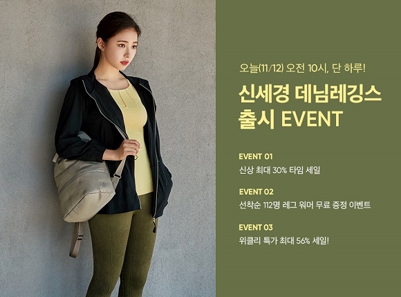 Asleisure brand Andar announced on the 12th that it will carry out an extraordinary discount discount event in commemoration of the launch of Shin Se-kyung Denim leggings.The event will be held from 10:00 am to 10:00 am the next day.Up to 30% Discounted price a day, and a short leg warmer will be presented free of charge to 112 first-come-first-served customers.Andar is expected to continue the new crisis once again by conducting an event that will allow you to meet up to 15 kinds of personal items such as housekeeping jacket, warmer, and long sleeve with a price of 30% Discount, including Shin Se-kyung Denim leggings.New member subscribers can receive Discount of 10,000 won, which allows them to benefit from additional Discount when purchasing during the event period.The events representative product, Shin Se-kyung Denim Leggings, features trendy design and comfortable fit.The wrinkle design of the knee part such as the biker jeans has increased the elasticity, and the seamless method minimizes unnecessary things and boasts a cleaner line and style.Using stone washing techniques such as stone rubbing, it is possible to create a sophisticated leisure look. You can feel soft touch with soft touch, so you can wear sensitive skin comfortably.In addition, Andar is drawing a hot consumer response through the Weekly Time Sale event, which allows signature items to be met at up to 56% Discount special prices.Andars Denim leggings seem to be wearing Denim pants, but they are more comfortable to wear than Denim pants, and they are a product that takes advantage of both style and performance, said Shin Ae-ryun, CEO of Andar. We hope to complete the trendy athletic look this winter through various events that can be seen with a more reasonable price in commemoration of the launch of the new product.