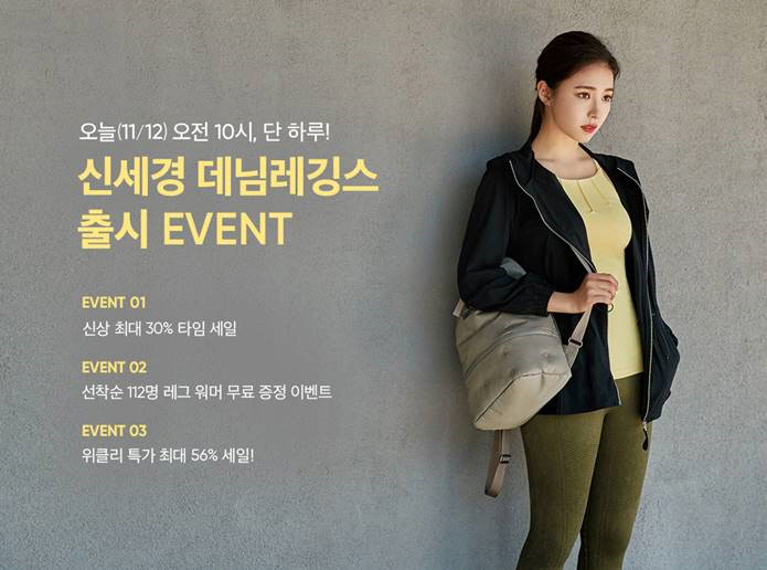 Assleisure leading brand Andar will hold an extraordinary discount event to commemorate the launch of Shin Se-kyung Denim leggings.Andar will sell a total of 15 new items including Shacket, Warmer, and Long Sleeve, including Shin Se-kyung Denim leggings, at up to 30% off price from 10 am today (12th).New member subscribers can receive a discount of 10,000 won, which allows additional discounts when purchasing during the event period.It is good to hurry because the event is sold in limited quantities and the event is terminated early when inventory is exhausted.The events representative product, Shin Se-kyung Denim leggings, is characterized by a trendy design and comfortable fit.The wrinkle design of the knee part such as the biker jeans has increased the elasticity, and the seamless method minimizes unnecessary things and boasts a cleaner line and style.Using stone washing techniques such as stone rubbing, it is possible to create a sophisticated leisure look. You can feel soft touch with soft touch, so you can wear sensitive skin comfortably.Andar will also present Andar Short Leg Warmer to 112 first-come-first-served customers who purchase Denim Potts Leggings, a Shin Se-kyung Denim leggings.Short leg warmer is an item that uses melange knit material in a design that warms the instep and ankle. It has improved practicality to match various fashion items.In addition, Andar is drawing a hot consumer response through the Weekly Time Sale event, which allows signature items to be seen at up to 56% discount.Andars Denim leggings seem to be wearing Denim pants, but they are more comfortable to wear than Denim pants, and they are all based on style and performance, said Andar Shin Ae-ryun, CEO of the company. We hope to complete the trendy athletic look through various events that can be seen with a more reasonable price in commemoration of the launch of the new product.