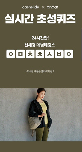The initial quiz event of Shin Se-kyung Denim leggings, hosted by Kathy Slide, is a hot topic.Today (12th) the mobile lock screen service cache slide presented a quiz that hit the initials in Shin Se-kyung Denim leggings 24 hours ago.The answer is Im going to get seven thousand dollars. The hint can be found by entering Shin Se-kyung Denim Leggings in the Naver search window.This quiz can be participated in the cache slide app and immediately earns 100 caches for all users who have the right answer.