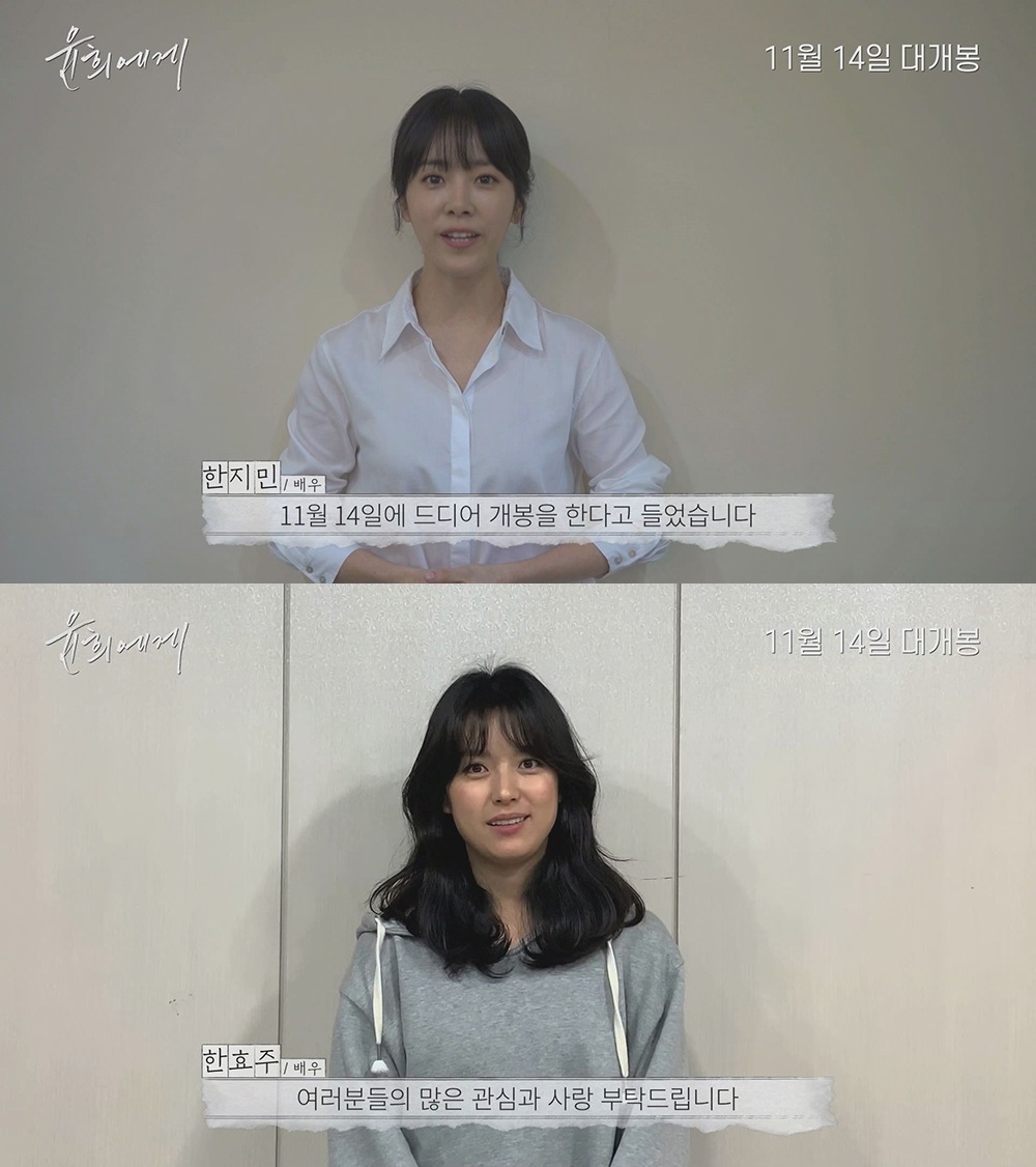 Seoul = = With the movie Yun US (director Lim Dae-hyeong) released through the premiere, a special Cheering video was released.Actor Han Ji-min and Han Hyo-joo celebrated the release of Yun US and started to fire support.Han Ji-min said in a special video released on the 13th, Yun US, which has been waiting for a while, will finally be released on November 14. I am looking forward to finding First Love, but I am very excited and curious about Kim Hee-aes acting as an actor who delicately expresses the complex feelings that are hesitant in front of him.I also asked the audience for their interest and love for the emotional melody Yun US played by Kim Hee-ae Actor.Han Hyo-joo said, Yun US of Kim Hee-ae, who I love, will be released on November 14th. I am really excited to see Kim Hee-aes emotional melody this fall.I would like to ask you for your interest and love in Yun US this fall. Yun US is an emotional melodrama film that leaves for a snowy destination in search of the secret memory of First Love, which Yun Hee (Kim Hee-ae), who accidentally received a letter, had forgotten.After the premiere, it was released to the press, critics, and audiences, and it was evaluated as the discovery of the year with the high perfection of the directors delicate performance that conveys Cheering and hope to all the Yun Hee of the world and the perfect assimilation with the characters of Kim Hee-ae, Kim So-hye and Sung Yoo-bin.SNS has been receiving a series of recommendations, and CGV Golden Egg Index has already recorded 97%, revealing the box office green light.Yun Hee was recommended around and the fan group called Yun Hee was formed.Yun US will be directed by actor Kim Hee-ae, Kim So-hye and Sung Yoo-bin on the 16th of the opening weekend to repay the audiences response.I will thank the audience who willingly chose the movie by volunteering Yun Hees.Yun US will be released on Friday.