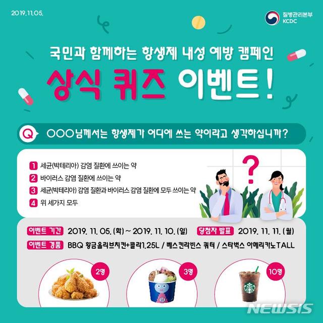 【세종=뉴시스】항셍제 내성 바로알기 퀴즈 포스터. 2019.11.13. (포스터=질병관리본부 제공)