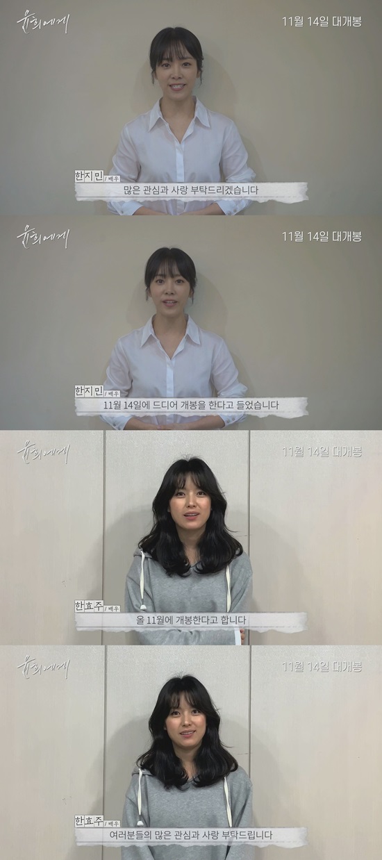 Actor Han Ji-min and Han Hyo-joo have Cheering the film Yun US (director Lim Dae-hyeong).Yun US is an emotional melodrama that leaves for a snowy destination in search of the secret memory of First Love, which Yun Hee (Kim Hee-ae), who accidentally received a letter, had forgotten.Han Ji-min said, The movie Yun US that I have been waiting for is finally released on November 14th.I am very excited and curious about Kim Hee-aes acting as an actor who delicately expresses the complex feelings that he hesitates in front of him, even though he has been looking for First Love. I also asked the audience for their interest and love for the emotional melody Yun US played by Kim Hee-ae.Han Hyo-joo said, My favorite Kim Hee-aes Yun US will be released on November 14th.I am really excited to see Kim Hee-aes emotional melody this fall.I would like to ask you for your interest and love in Yun US this fall. Yun US will thank the audience who chose the movie with the director of Yun Hee on the 16th, which is the opening weekend, on the 16th, to express their greetings to the audiences Cheering.Yun US will be released on November 14.Photo = Little Big Pictures