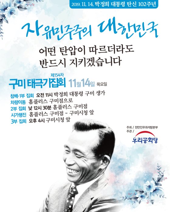 우리공화당이 주관하는 제154차 태극기집회 포스터. 11월 14일 박정희 전 대통령 생가에서 행사가 개최된다고 적혀 있다. [사진 우리공화당]
