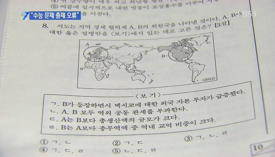 2014년 수능 세계지리 출제 오류 문항. [kBS 캡처]