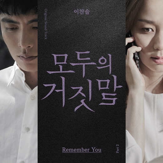 16일(토), 이찬솔 드라마 '모두의 거짓말' OST 'Remember You' 발매 | 인스티즈