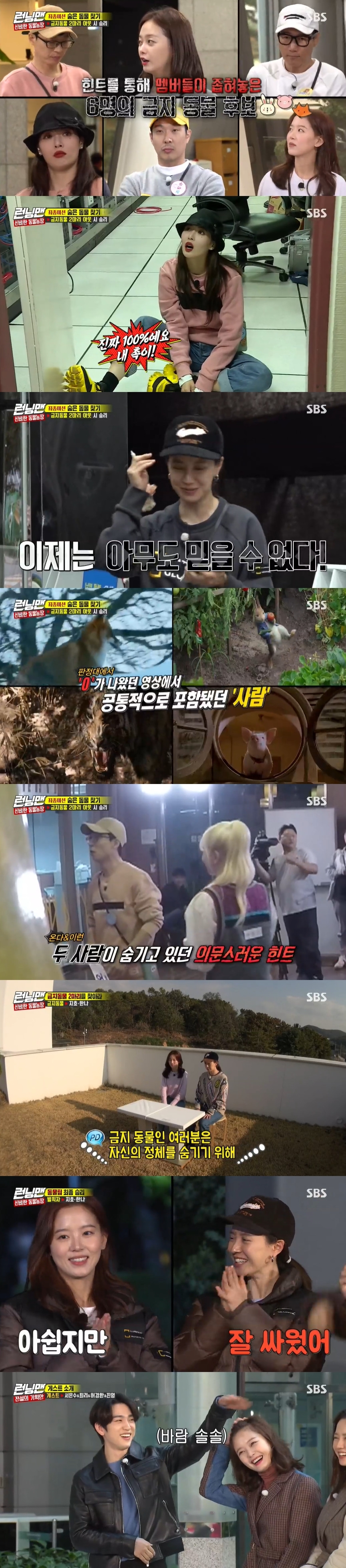 Seoul = = Kang Han-Na and Song Ji-hyo were identified as banned animals, but eventually lost to the animal team.On SBS Running Man, which was broadcasted at 5 pm on the 17th, the animal team won the title with a special feature of The Secret of the Prohibited Animals.Seo Eun-soo, Choi, Heo Kyung-hwan and GOT7 Jinyoung appeared as guests as Legendary YG Entertainment.On the day, members and guests went looking for two hidden banned animals: Kang Han-Na and Haha chased Hyuna, and Hyuna said, Kang Han-Na is the culprit.If you tear it off, the amount will disappear. Then Everglow came to the mission of the book rental shop.Lee Kwang-soo failed to carry out a mission to lift a book with his toes.Kang Han-Na also watched a movie with a rabbit and received an O when asked if there was a banned animal hidden here.When Haha, a rabbit, began to be suspected, he said, I will tear the soul, and eventually Haha ripped off the name tag of Jeon So-min.But Jeon So-min was not a banned animal, nor was Haha; so everyone began to suspect Kang Han-Na.Ji Suk-jin chased Kang Han-Na, and suddenly a shadow of question appeared and Ji Suk-jin was in-N-Out Burger.When animals in-N-Out Burgered by prohibited animals are created, there is also a closed area that is made.Later tiger Lee Guk-joo also confirmed that there are no banned animals after watching a movie featuring pigs.Lee Guk-joo suspected the same team, the photon, and Lee Guk-joo decided to take Lee Kwang-soos name tag, confirming that Yang Se-chan had O on the movie with the tiger on DVD.However, Sihyun returned to its origin, confirming that foxes are not prohibited animals.Yoo Jae-Suk came to watch DVDs but did not see it because there was no Hyuna, the same team; at the same time Hyuna ran around with Everglow Xihyun and avoided members.Eventually, after the persuasion of Yoo Jae-Suk, I decided to watch a movie with a tiger, and X appeared in a movie with a tiger and a dog.Yoo Jae-Suk said posters and movies attached to the rental shop were Murder, She Wrote, and the forbidden animal was people.But you dont know whos a person.Yoo Jae-Suk suspected that the rental shop that came to Everglow in the rental shop was closed, but he did not leave work.Yoo Jae-Suk then saw the hints in the book and Murder, She Wrote Song Ji-hyo and Kang Han-Na, while Song Ji-hyo pushed Hyuna and Xihyun into the closed area and let them drop out.The actual bullshit, Song Ji-hyo, was a person, and the Arctic fox Kang Han-Na was a person. Song Ji-hyo laughed, Its a bear, but it suits something.The two men went on a final counterattack, but eventually they were punished for defeat.Then, a special feature of Legendary YG Entertainment was held: Ji Suk-jin, who said he was going on a trip to the Czech Republic, said he had been on a trip to Vietnam. I went to Wife.My wife took a picture of me. My wife asked me if I would really go alone. I went with her. In particular, he resolved the suspicion that Kim Jong Kook joked that he had a woman last time, and Haha was surprised that he had a Dicaprio through a similar app.Guests Seo Eun-soo, Choi, Heo Kyung-hwan and GOT7 Jinyoung were on the way.Jeon So-min was shy, unable to hide his excitement when he saw Jinyoung.After the extraordinary dance of Seo Eun-soo, Jeon So-min also decided to show dance with Choi, who gave Korean dance.But Jeon So-min stopped choreographing in unexpected sweat and couldnt hide his embarrassment.Since then, we have been conducting a race to find the legendary YG Entertainment, a ghost story told by the station.The performers took charge of PD and writer of the Dalimman program and went to Kolok and Gak.Meanwhile, Running Man is broadcast every Sunday at 5 pm.