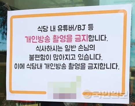 유튜버와 BJ들의 개인방송 촬영을 금지한 한 식당이 팻말을 내건 모습. 독자 제공