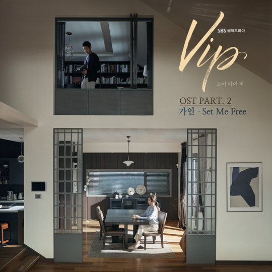 18일(월), 가인 드라마 'VIP' OST 'Set Me Free' 발매 | 인스티즈