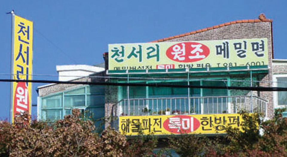 천서리원조메밀면 이미지