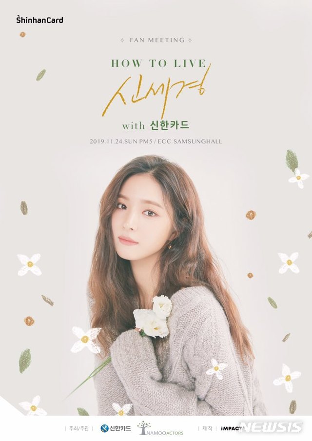 Shinhan Card announced on the 19th that it will hold an event with Shin Se-kyung at Ewha Womans University Samsung Hall on the 24th.Shin Se-kyung, who has fan meeting in two years through this event, will meet with fans as it is in the everyday life that he showed through YouTube channel.In addition, Shinhan Card plans to show its new small investment service, a new concept card Shinhan Card Deep Making, which selects the desired area and accumulation rate directly, and a service benefit for Shinhan PayPan Netflix upgrade through V-log video released at fan meeting.On the other hand, this event sold out all seats as soon as the general reservation was opened on the 5th.We will continue to introduce a variety of programs that will put communication with our customers first, said Shinhan Card.sympathy media