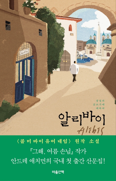 알리바이 이미지