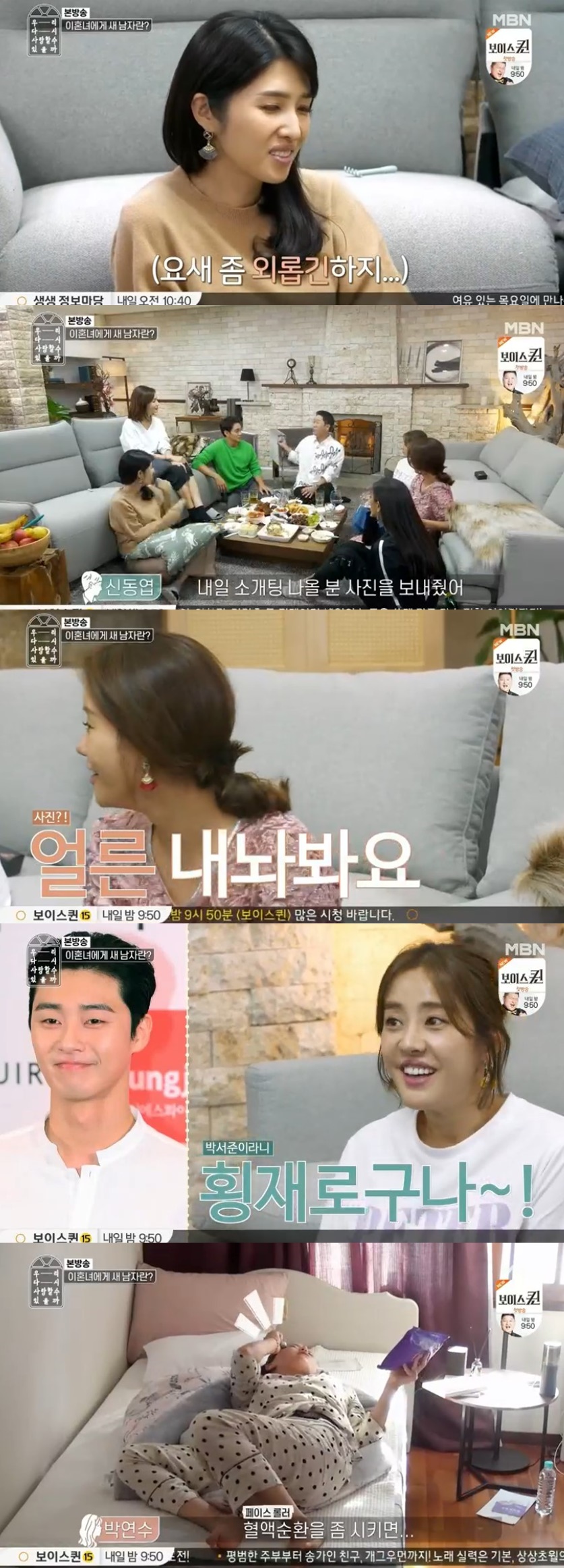 Park Yeon-soo came out as the first blind date in Udasa.On the second day of the Udasa House, the MBN entertainment program, Can We Love Again, which was broadcast on the 20th, was portrayed.Shin Dong-yup, who was saying that there was the first blind date, asked, What do you think everyone thinks?Park Eun-hye said, I think we should be someone who can love our children.Kim Kyung-ran also worried that Is there anyone who will look at me with a defect in divorce?For a moment, Shin Dong-yup said, The first blind date is already ready.In particular, Park Eun-hye asked, How tall are you? Shin Dong-yup laughed, saying, I love my child the most, and ask for the key.Shin Dong-yup said, Is not the side look like Park Seo-joon? And Park Yeon-soo said, I will do it first.The next morning, Park Yeon-soo was surprised to see the blind date days face was swollen.He rolled the face roller, put the ice pack on his face and tried to remove the swelling, laughing.