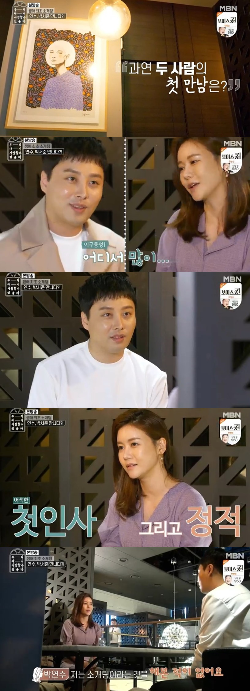 Park Yeon-su came out as the first blind date in Udasa.The second day of the MBN entertainment program, Can We Love Again, which was broadcast on the 20th, was portrayed.Park Yeon-su, who was waiting for Blind date man to resemble Park Seo-joon, was as nervous as he could.Park Yeon-su was nervous, saying, Is not the original man supposed to come and wait first?Park Yeon-su, who met a blind date, said, What is your age? It looks like thirty-nine. I am your sister.Blind date man looked surprised, Who is it?Park Yeon-su said, I did a divorce, I have two children and I have been raising children, and I have been in divorce for about five years.I couldnt meet a man because I had a child, he said. I was worried about coming out here.Blind date man, who heard such a word, said, I have thought about it.I can think that it will get worse, but I think that people are more important than that, he said.He said, I think I am the most beautiful of the blind date people.