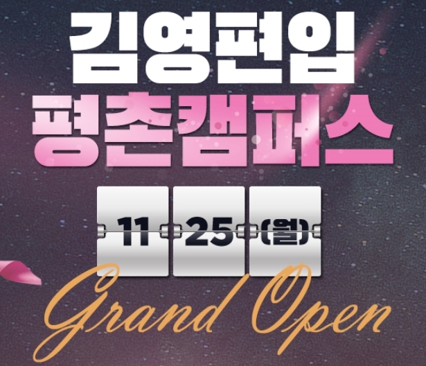 김영편입평촌캠퍼스 이미지