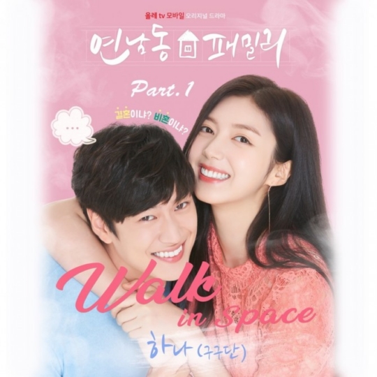 22일(금), 구구단 하나 웹드라마 '연남동 패밀리' OST 'Walk in space' 발매 | 인스티즈