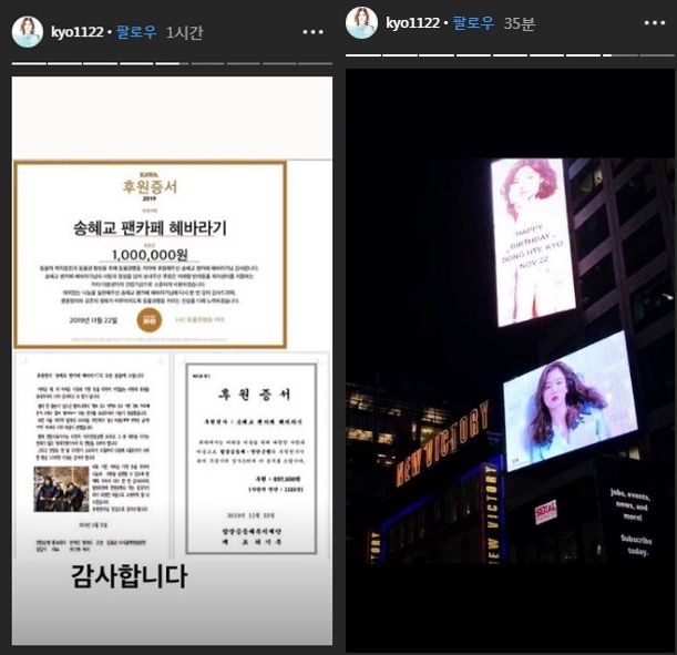 Actor Song Hye-kyo has greeted fans celebrating his birthday with thanks You; on November 22 is Song Hye-kyos birthday.Song Hye-kyo said on his 22nd day in his instagram story, I will always remember the love you have sent me, he said. I am a fan of domestic fans and overseas fans who celebrated my birthday.Alongside this, Song Hye-kyo added photos of events fans celebrated in celebration of their birthday.In this photo, his Asian fan association has released a billboard advertisement for Happy Bus Day Song Hye-kyo on the New York City Times Square in the United States from 17th, and a certificate of sponsorship of domestic fan clubs.In particular, the China fan club opened a picture classroom of love for the hearing impaired children of the victory special school located in Shanxi province of China in the name of Song Hye-kyo, and gave more warmness.Song Hye-kyo, who has always been good at donation and sponsorship, has also made a beautiful move for his favorite celebrity birthday.Song Hye-kyo is currently reviewing his next film.=