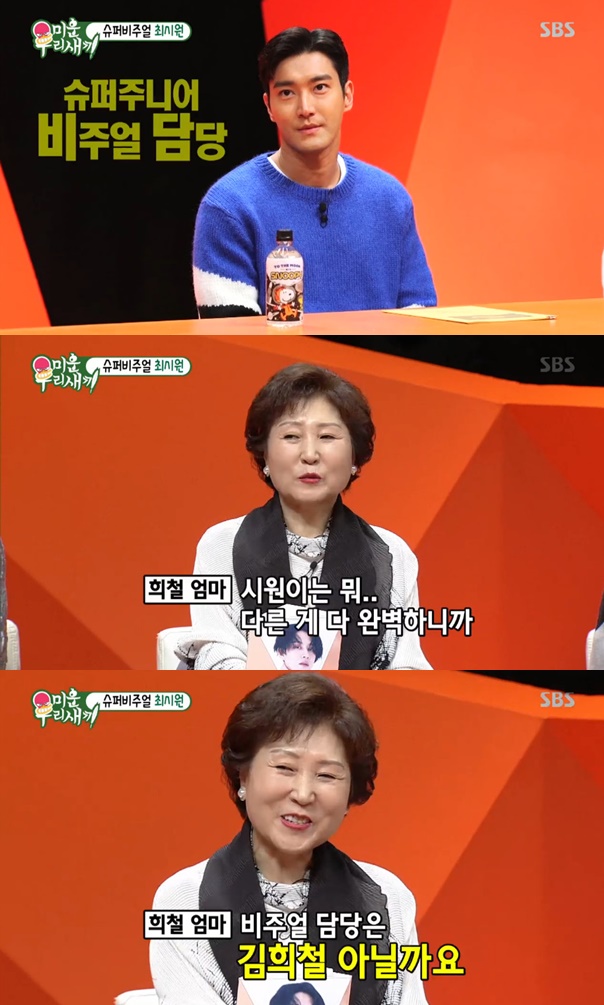 Ugly little bastard Kim Hee-chul Mother shows off son loveOn the SBS entertainment program Ugly Us Boy (hereinafter referred to as My Little Old Boy), which was broadcast on the 24th, the group Super Junior Choi Siwon appeared as a guest and talked variously.Kim Hee-chul Mother said, When I go to a concert like a concert, Choi Siwon comes first and greets me.Seo Jang-hoon said, Choi Siwon is the visual director of Super Junior. Mother asked me, who is Kim Hee-chul and Choi Siwon? (Choi) Siwon is perfect for everything else, so the visual manager is Kim Hee-chul, he laughed.