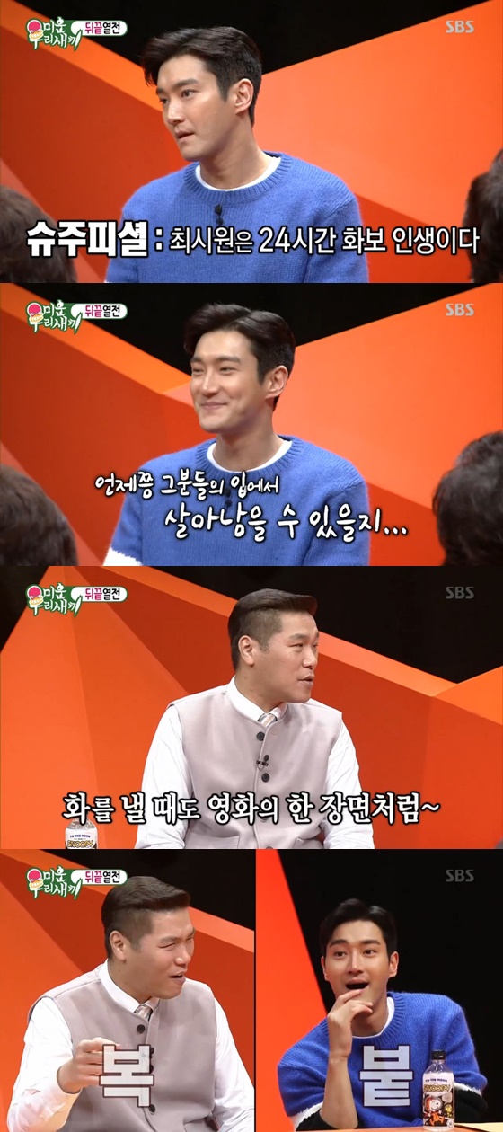 In My Little Old Boy, Singer and actor Choi Siwon revealed his life as a movie.Super Junior member Choi Siwon made a special appearance on SBS weekend entertainment program My Little Old Boy which was broadcast on the afternoon of the 24th.Super Junior members said Choi Siwon is a 24-hour pictorial life, said Seo Jang-hoon.I heard that even when I get angry, I get angry like a scene in a movie, he added.At this point, Choi Siwon said, (Super Junior members) are scary people.When can I survive their mouths? He stirred the meat like a Hollywood actor.In addition, Seo Jang-hoon followed his expression and behavior, saying, There is a look of Choi Siwon. The Morbengers laughed at this appearance.