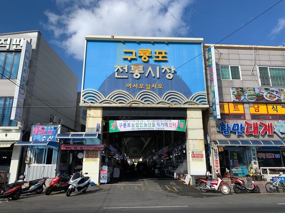 경북 포항시 남구 구룡포시장. 김정석기자