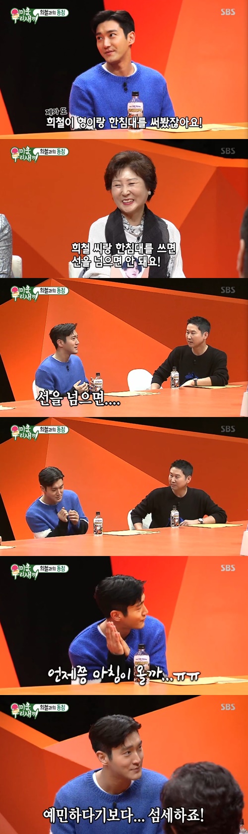 Choi Siwon reveals Kim Hee-chul secretSuper Junior member Choi Siwon appeared as a special MC in the SBS entertainment program Ugly Sons, which aired on the afternoon of the 24th.Choi Siwon cited Kim Hee-chul as the question, If you have a daughter, what son can not marriage you?Choi Siwon said, I used a bed, and I was a roommate when I was living in a room, and I know a little bit about the trouble because I had a bed with Mr. Hee-chul.If you use a bed with Mr. Hee-chul, you should not cross the line. If you cross the line, you hate violence, and your feet come to sleep, he added.Choi Siwon laughed at the fact that he had secretly wiped his tears when the morning would come.